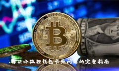解决小狐狸钱包卡死问题