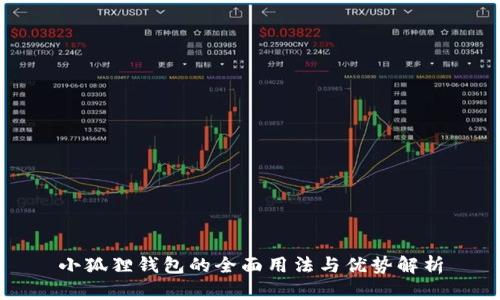 小狐狸钱包的全面用法与优势解析
